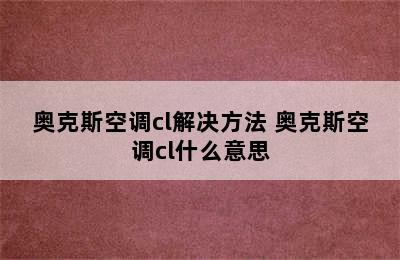 奥克斯空调cl解决方法 奥克斯空调cl什么意思